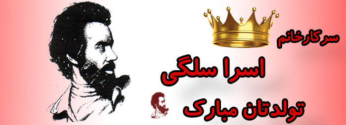 سرکار خانم اسرا سلگی تولدت مبارک سرکار خانم اسرا سلگی تولدت مبارک